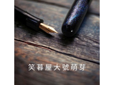 no2. 筆先生精選笑暮屋 大號萌芽 M尖 【銀河萃影】