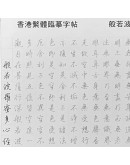 【香港繁體般若波羅蜜多心經臨摹本字帖】25張包郵  [KTO] 產品均享有 免費送貨，選用香港郵政嘅iPostal Kiosk自取點。