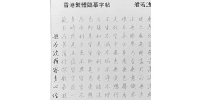 【香港繁體般若波羅蜜多心經臨摹本字帖】25張包郵  [KTO] 產品均享有 免費送貨，選用香港郵政嘅iPostal Kiosk自取點。