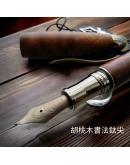 15. 那魯灣胡桃木老樹瘤書法鈦尖(現貨)