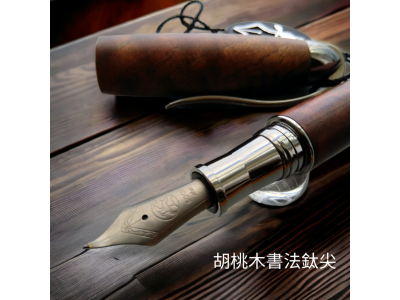 15. 那魯灣胡桃木老樹瘤書法鈦尖(現貨)