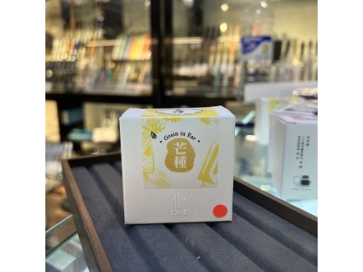 250b----9-芒種 Grain in Ear IWI -夏季-24節氣色澤鋼筆墨水 【橙點曾使用過】 [KTO] 產品均享有 免費送貨，選用香港郵政嘅iPostal Kiosk自取點
