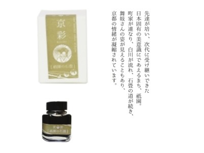 KI-0101	( gion ) 祗園之石畳 - 日本名牌京彩樽裝鋼筆墨水40ml
