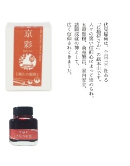 KI-0103	( fushimi )伏見之朱塗	- 日本名牌京彩樽裝鋼筆墨水40ml