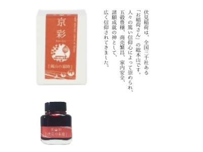 KI-0103	( fushimi )伏見之朱塗	- 日本名牌京彩樽裝鋼筆墨水40ml