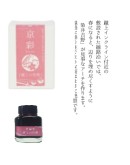 KI-0105	( keage )蹴上之櫻襲	- 日本名牌京彩樽裝鋼筆墨水40ml