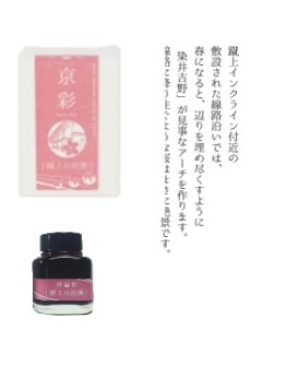 KI-0105	( keage )蹴上之櫻襲	- 日本名牌京彩樽裝鋼筆墨水40ml