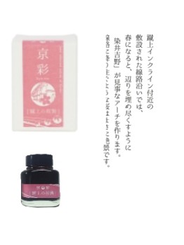 KI-0105	( keage )蹴上之櫻襲	- 日本名牌京彩樽裝鋼筆墨水40ml