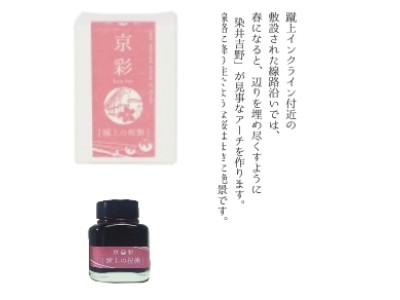 KI-0105	( keage )蹴上之櫻襲	- 日本名牌京彩樽裝鋼筆墨水40ml