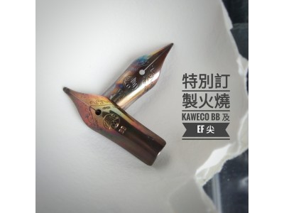 060 Steel Nib Insert  Kaweco 訂製火燒幻彩鋼尖 FireBlue