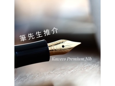 Premium 鋼尖 Kaweco  060 鍍金色（升級鋼尖）接近金尖，超滑、線條穩定，CP 值高