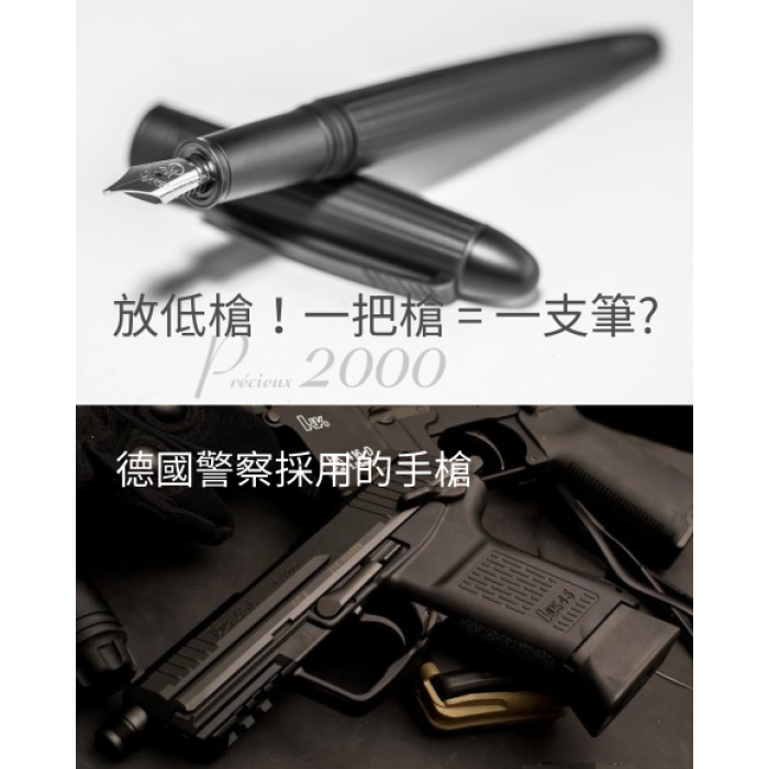 放低槍！一把槍 = 一支筆? 手槍鋼材 Waldmann黑鋼筆