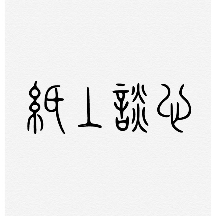紙上談心
