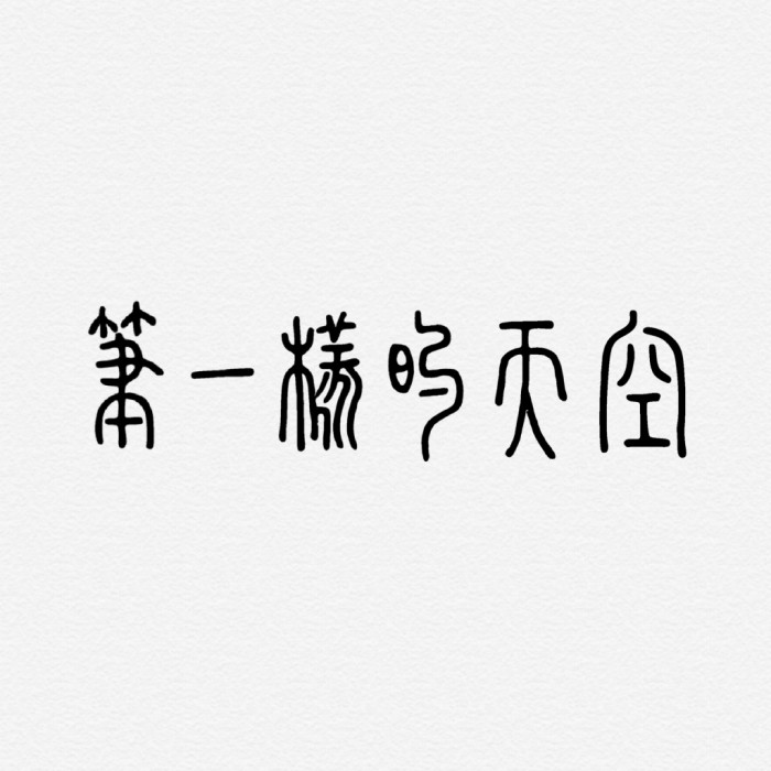 筆一樣的天空