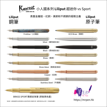 Kaweco 小人國 Liliput 超迷你 vs Sport 口袋鋼筆